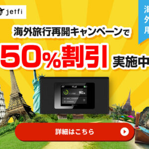 Wi-Fiレンタル【jetfi】評判や口コミのまとめ！