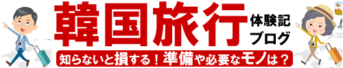 韓国旅行の体験記ブログ