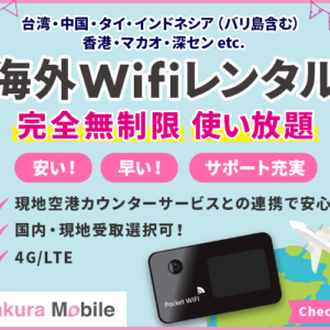 安い！簡単！便利！無制限で使える海外Wifi【SakuraMobile海外Wifi】