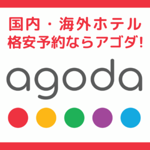 海外ホテル格安予約のアゴダ【agoda】の評判や口コミと利用者の声は？