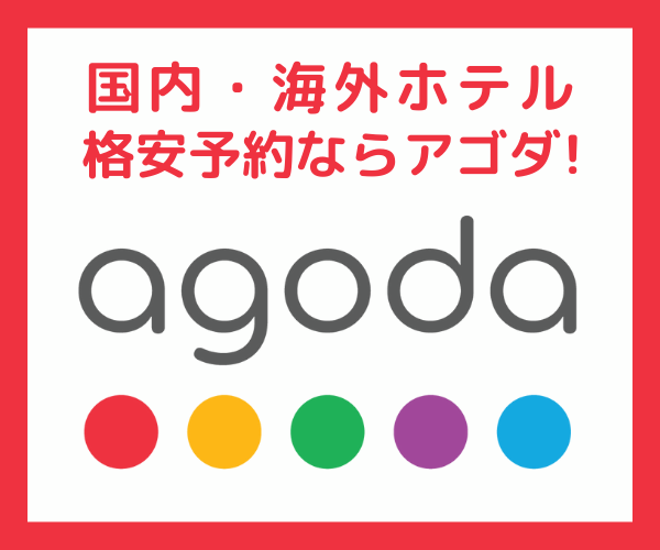 海外ホテル格安予約のアゴダ【agoda】の評判や口コミと利用者の声は？