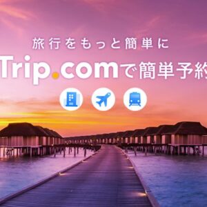 【Trip.com】の評判や口コミ：航空券予約時の安全性とリスクは？