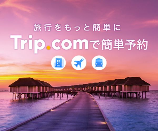 【Trip.com】の評判や口コミ：航空券予約時の安全性とリスクは？