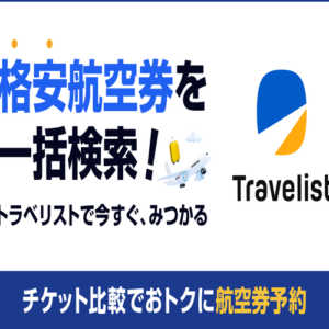 【Travelist】の評判や口コミと利用者の声：安全と利用時の注意点は？