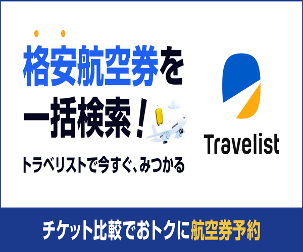 【Travelist】の評判や口コミと利用者の声：安全と利用時の注意点は？