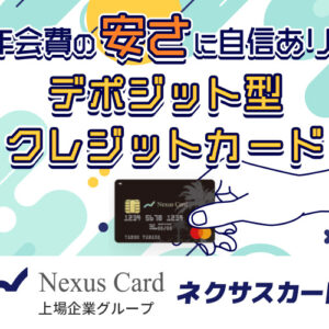 Nexus Card（ネクサスカード）完全ガイド：デポジット型クレジットカードの全貌