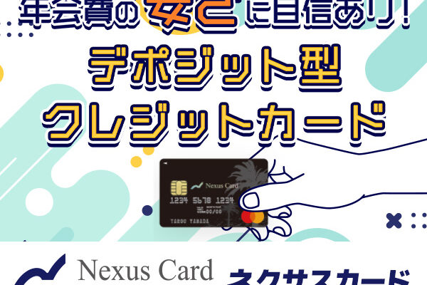 Nexus Card（ネクサスカード）完全ガイド：デポジット型クレジットカードの全貌